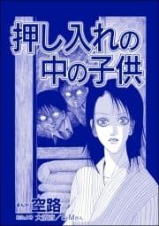 押し入れの中の子供(単話版)<遊ぼうよ ～誘う子供怨念霊～>