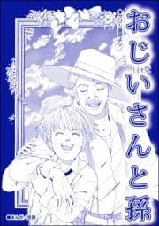 おじいさんと孫(単話版)<子ども娼館>