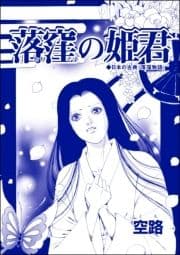 落窪の姫君(単話版)<醜女娼婦 ～私の値段は､6フラン～>