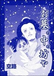 お墓の中の坊や(単話版)<種付けルーレット村 ～恐怖のオトナ儀式～>