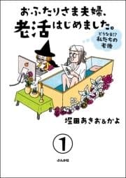 おふたりさま夫婦､老活はじめました｡ ～どうなる!? 私たちの老後～(分冊版)