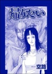 帰りたい(単話版)<遊ぼうよ ～誘う子供怨念霊～>
