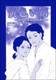 黄色い川 ～カルカッタのスラム～(単話版)<子ども売春―アジア人身売買の闇―>_thumbnail