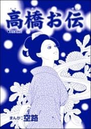 高橋お伝(単話版)<娼婦地獄～私の値段は､かけそば一杯～>