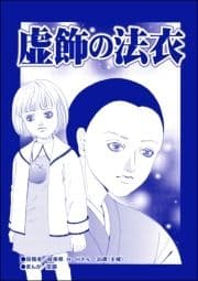 虚飾の法衣(単話版)<残飯少女～虐待された私～>