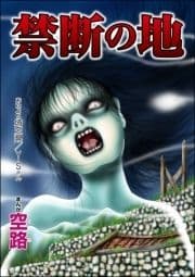 禁断の地(単話版)<足をください ～絶望少女の怨念霊～>