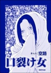 口裂け女(単話版)<全身整形のブス～天然美人にはわからない～>