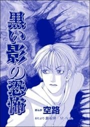 黒い影の恐怖(単話版)<遊ぼうよ ～誘う子供怨念霊～>