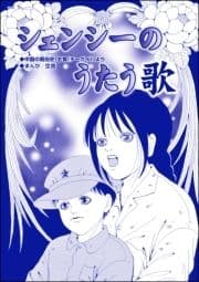 シェンシーのうたう歌(単話版)<子ども売春―アジア人身売買の闇―>