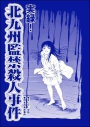 実録! 北九州監禁殺人事件(単話版)<血みどろ昭和事件～監禁･拷問･虐待～>