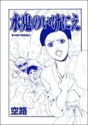 水鬼のいけにえ(単話版)<子ども家畜奴隷>