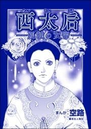 西太后 ―孤独の女帝―(単話版)<中国醜悪女帝～斬首･毒殺･妊婦腹裂き～>