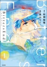 BittersEnd(分冊版)_thumbnail