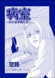 病室 ～小さな子供たち～(単話版)<遊ぼうよ ～誘う子供怨念霊～>