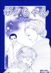 ボクちゃん ―大久保清― (単話版)<サイコパス殺人鬼～監禁･死姦･人肉食～>