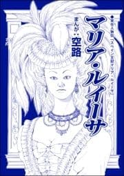 マリア･ルイーサ(単話版)<全身整形のブス～天然美人にはわからない～>