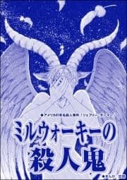 ミルウォーキーの殺人鬼(単話版)<サイコパス殺人鬼～監禁･死姦･人肉食～>