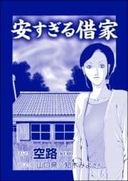 安すぎる借家(単話版)<足をください ～絶望少女の怨念霊～>