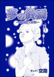 夢の終焉 ～母娘殺人事件～(単話版)<人食家族～奪った命は蜜の味～>