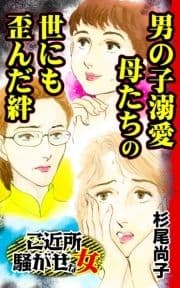 男の子溺愛母たちの世にも歪んだ絆～ご近所騒がせな女たち_thumbnail