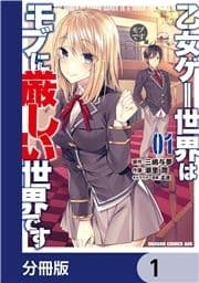 乙女ゲー世界はモブに厳しい世界です【分冊版】_thumbnail