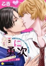 観に勇次～ブラコンリーマンのウソだろ!?恋愛～