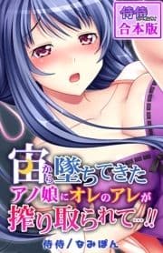 宙から墜ちてきたアノ娘にオレのアレが搾り取られて…!!【合本版】_thumbnail