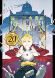 鋼の錬金術師 20th ANNIVERSARY BOOK_thumbnail