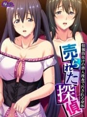 【無料立ち読み版】売られた探偵 ～情報筒抜けの潜入捜査で汚される身体～