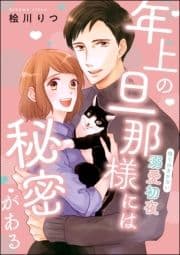 年上の旦那様には秘密がある 待てのきかない溺愛初夜(単話版)