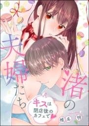 渚の夫婦たち キスは閉店後のカフェで(単話版)_thumbnail