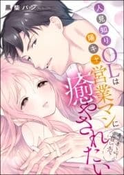 人見知りOLは陽キャ営業マンに癒やされたい 幸運を呼ぶ甘い恋(単話版)