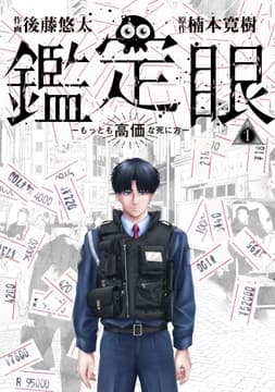 鑑定眼 もっとも高価な死に方_thumbnail