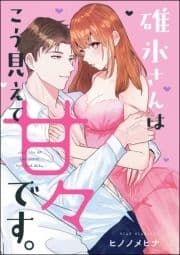 碓氷さんはこう見えて甘々です｡(単話版)