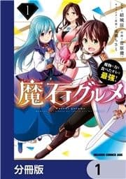 魔石グルメ 魔物の力を食べたオレは最強!【分冊版】_thumbnail