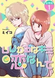 いじわるなキミと恋なんて【合冊版】_thumbnail