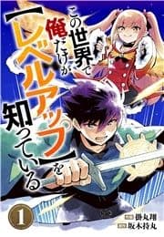 この世界で俺だけが【レベルアップ】を知っている【分冊版】