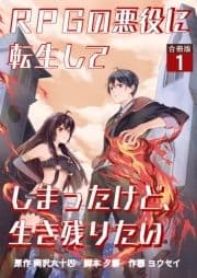 RPGの悪役に転生してしまったけど､生き残りたい【合冊版】_thumbnail