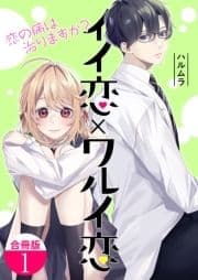 イイ恋×ワルイ恋～恋の病は治りますか?【合冊版】_thumbnail