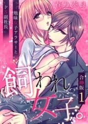 飼われ女子｡～地味女子アラサーとドS副社長～【合冊版】