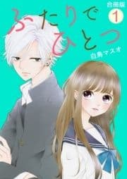 ふたりでひとつ【合冊版】_thumbnail