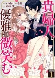 貴婦人は優雅に微笑む【合冊版】_thumbnail