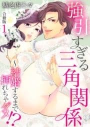 強引すぎる三角関係 ～ 結婚するまで挿れちゃダメ!?【合冊版】_thumbnail