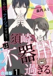 須崎さんは不器用過ぎる｡～この恋､ナイショですか?【合冊版】