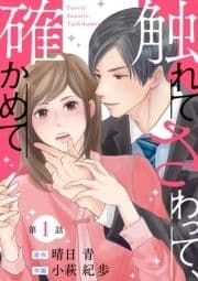 触れてさわって､確かめて 分冊版_thumbnail