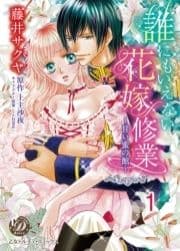 誰にもいえない花嫁修業～甘い蜜の館～【分冊版】_thumbnail