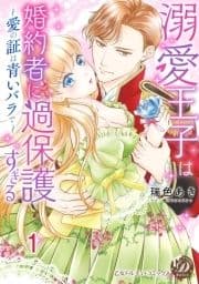 溺愛王子は婚約者に過保護すぎる～愛の証は青いバラで～【分冊版】