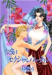 今夜はセクシャルパーティー