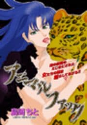 アニマルファック