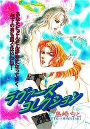 ラヴァーズコレクション